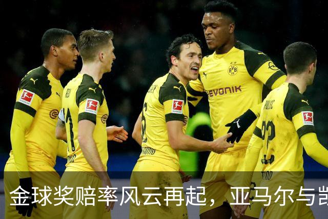 金球奖赔率风云再起,亚马尔与凯恩的终极较量
